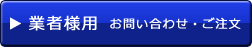 業者様用　ご注文・お問い合わせ