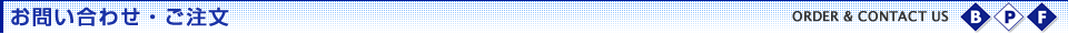 お問い合わせ・ご注文
