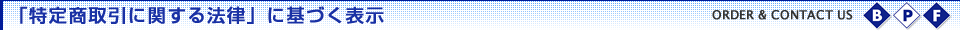 「特定商取引に関する法律」に基づく表示