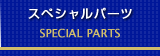 スペシャルパーツ SPECIAL PARTS