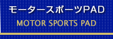 モータースポーツPAD MOTOR SPORTS PAD