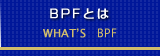 BPFとはWHAT’S BPF