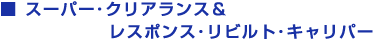 スーパー･クリアランス＆レスポンス･リビルト･キャリパー