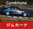 Gymkhana ジムカーナ