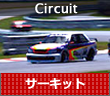 Circuit サーキット