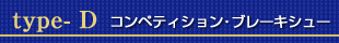 type-D コンペティション･ブレーキシュー