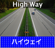 High Way ハイウェイ