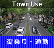 Town Use 街乗り・通勤