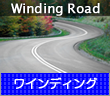 Winding Road ワインディング