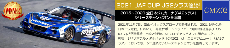 2021 JAF CUP JG2クラス優勝！