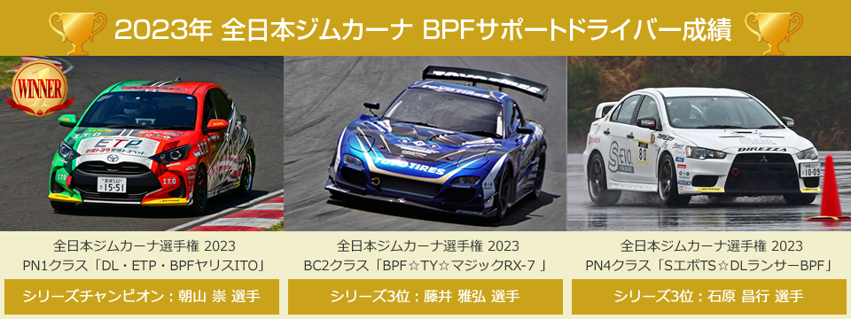 2023 全日本ジムカーナ BPFサポートドライバー成績